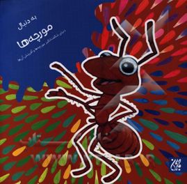 به دنبال مورچه‌ها