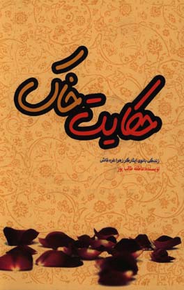 حکایت خاک: زندگی بانوی ایثارگر زهرا قره‌غاش