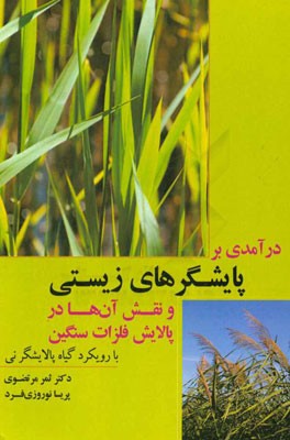 درآمدی بر پایشگرهای زیستی و نقش آنها در پالایش فلزات سنگین با رویکرد گیاه پالایشگر نی