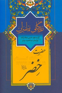 زندگانی پیامبران: حضرت خضر (ع)