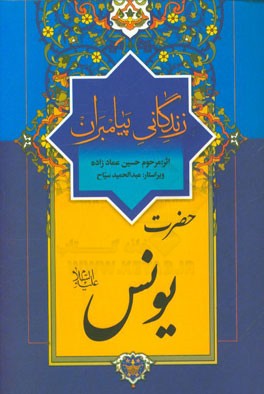 زندگانی پیامبران: حضرت یونس (ع)