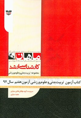 کتاب آزمون تربیت بدنی و علوم ورزشی آزمون هفتم سال 94: مجموعه تربیت بدنی