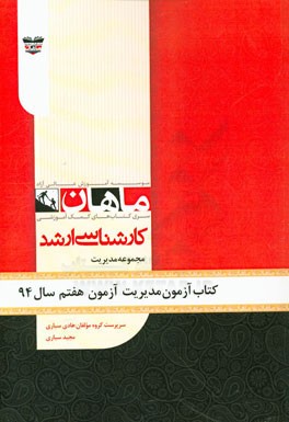 کتاب آزمون مدیریت آزمون هفتم سال 94: مجموعه علوم ارتباطات اجتماعی