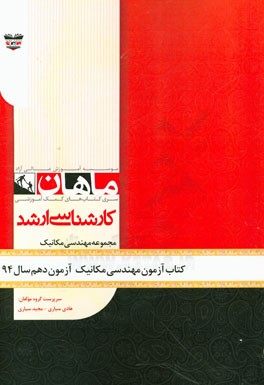 کتاب آزمون مهندسی مکانیک آزمون دهم سال 94: مجموعه مهندسی مکانیک