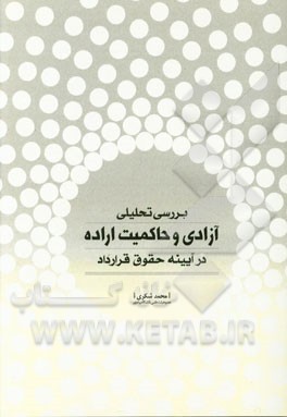 بررسی تحلیلی آزادی و حاکمیت اراده در آیینه حقوق قرارداد