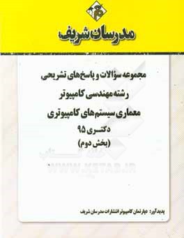 مجموعه سوالات و پاسخ‌های تشریحی رشته مهندسی کامپیوتر - معماری سیستمهای کامپیوتری دکتری 1395 (بخش دوم)