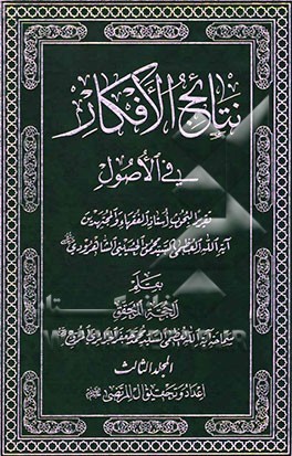نتایج الافکار فی الاصول: تقریر البحوث استاذ الفقها و المجتهدین آیه‌الله العظمی السید محمود الحسینی الشاهرودی