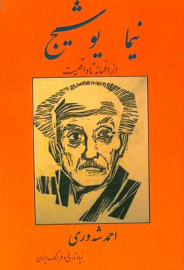 نیما یوشیج از افسانه تا واقعیت