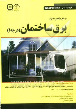 مرجع منحصر به فرد برق ساختمان درجه 1