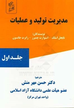 مدیریت تولید و عملیات