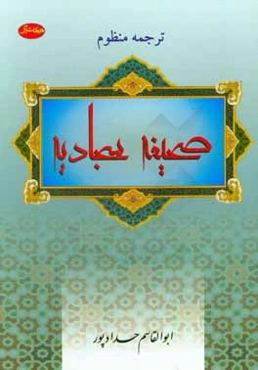 ترجمه منظوم صحیفه سجادیه