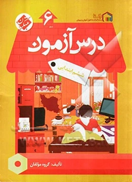 درس‌آزمون (6) ششم ابتدایی