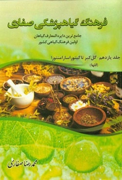 فرهنگ گیاهپزشکی صفاری: جامع‌ترین دایره‌المعارف گیاهان