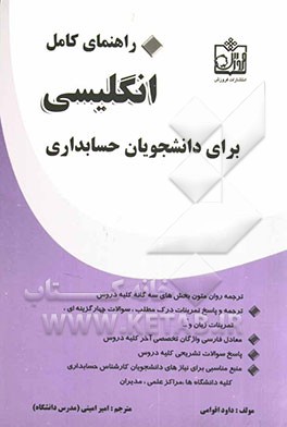 راهنمای جامع انگلیسی برای دانشجویان حسابداری