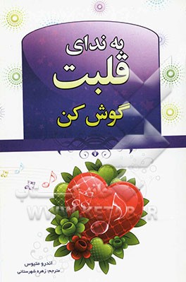 به ندای قلبت گوش کن!