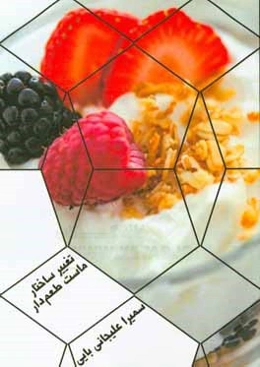 تغییرات ساختار ماست طعم‌دار