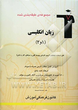 مجموعه‌ی طبقه‌بندی شده زبان انگلیسی (1 و 2): قابل استفاده داوطلبان آزمون کاردانی پیوسته (رشته‌های فنی و حرفه‌ای و کار و دانش