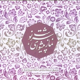 اربعین حدیث: نماز پیشوای سرنوشت