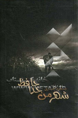 شهر من خداحافظ