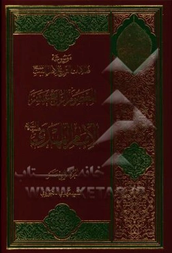 موسوعه ظلامات التاریخ لاهل البیت (ع): المعصوم الرابع عشر الامام المهدی (ع)