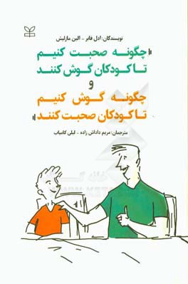 چگونه صحبت کنیم تا کودکان گوش کنند و چگونه گوش کنیم تا کودکان صحبت کنند