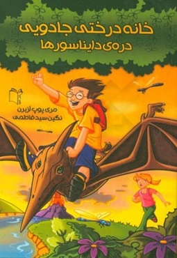 خانه درختی جادویی: دره‌ی دایناسورها