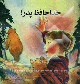 خداحافظ پدر!