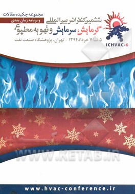 مجموعه چکیده مقالات ششمین کنفرانس بین‌المللی گرمایش، سرمایش و تهویه مطبوع به انضمام برنامه زمانبندی و لیست شرکت‌های حاضر در نمایشگاه جانبی