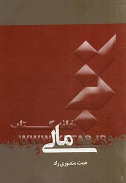 صورت‌های مالی و تشخیص مالیات