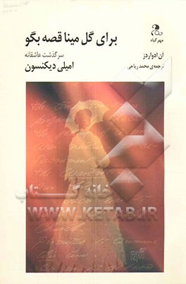 برای گل مینا قصه بگو: سرگذشت عاشقانه امیلی دیکنسون