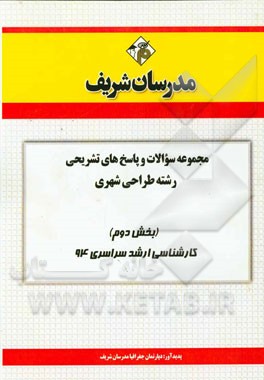 مجموعه سوالات و پاسخ‌های تشریحی رشته‌ی طراحی شهری (بخش دوم) کارشناسی ارشد سراسری 94