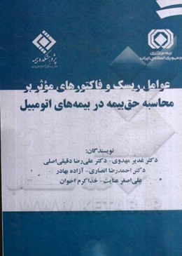 عوامل ریسک و فاکتورهای موثر بر محاسبه حق بیمه در بیمه‌های اتومبیل