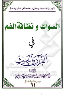 السواک و نظافه الفم فی القرآن و الحدیث