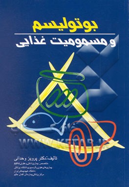 بوتولیسم و مسمومیت‌های غذایی