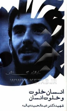 انسان خلوت و خلوت انسان