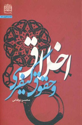 اخلاق و حقوق کیفری