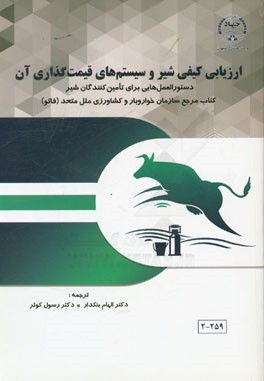 ارزیابی کیفی شیر و سیستم‌های قیمت‌گذاری آن (دستورالعمل‌هایی برای تامین‌کنندگان شیر) کتاب مرجع سازمان خواروبار و کشاورزی ملل متحد (فائو)