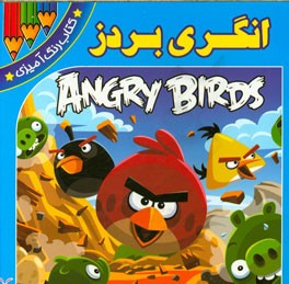انگری‌بردز (کتاب رنگ‌آمیزی)