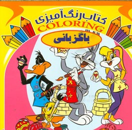 باگزبانی (کتاب رنگ‌آمیزی)
