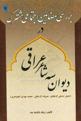 بررسی مضامین اجتماعی مشترک در دیوان سه شاعر عراقی (جمیل صدقی الزهاوی - معروف الرصافی - محمد مهدی الجواهری)