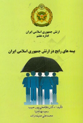 بیمه‌های رایج در ارتش جمهوری اسلامی ایران