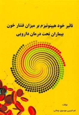 تاثیر خود هیپنوتیزم بر میزان فشار خون بیماران تحت درمان دارویی