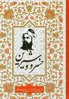 خسرو و شیرین