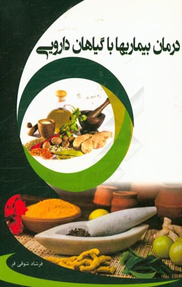 درمان بیماری‌ها با گیاهان دارویی