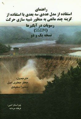 راهنمای استفاده از مدل عددی سه بعدی با استفاده از گزینه چند مانعی به منظور شبیه‌سازی حرکت رسوبات در آبگیرها (SSIIM) نسخه یک و دو