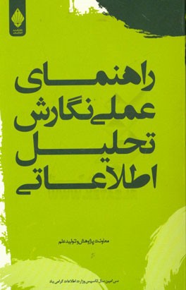 راهنمای عملی نگارش تحلیل اطلاعاتی