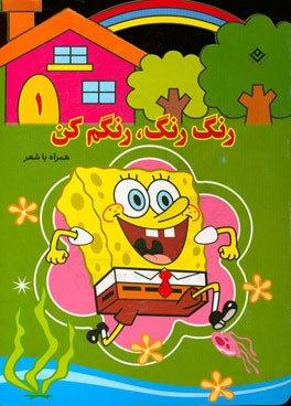 رنگ رنگ، رنگم کن