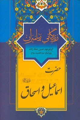 زندگانی پیامبران: حضرت اسماعیل (ع)، حضرت اسحاق (ع)