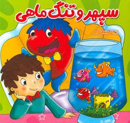 سپهر و تنگ ماهی