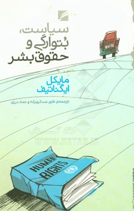 سیاست، بتوارگی و حقوق بشر